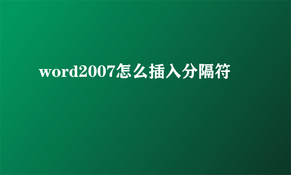 word2007怎么插入分隔符