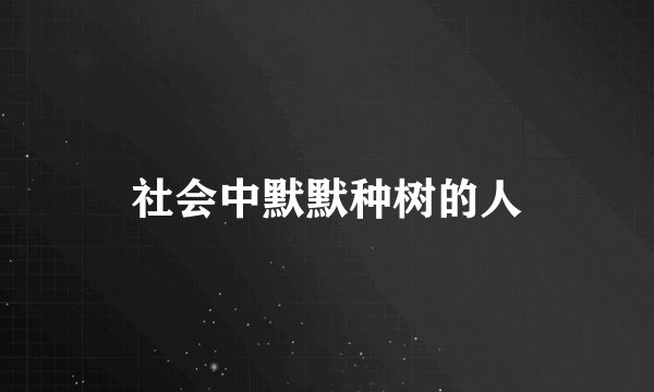 社会中默默种树的人