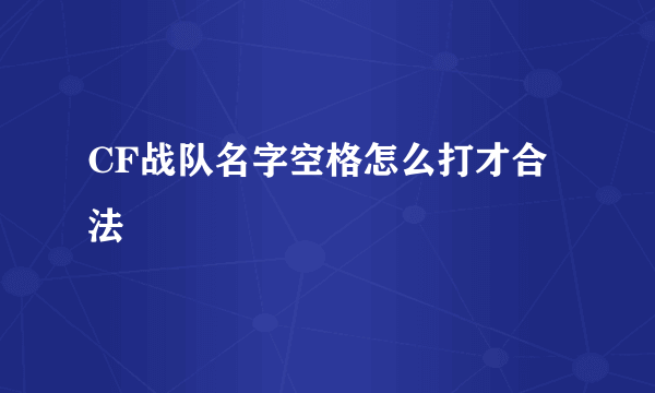 CF战队名字空格怎么打才合法