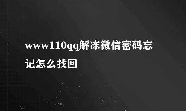 www110qq解冻微信密码忘记怎么找回