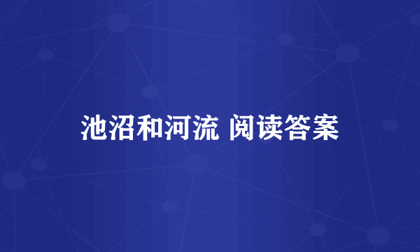 池沼和河流 阅读答案