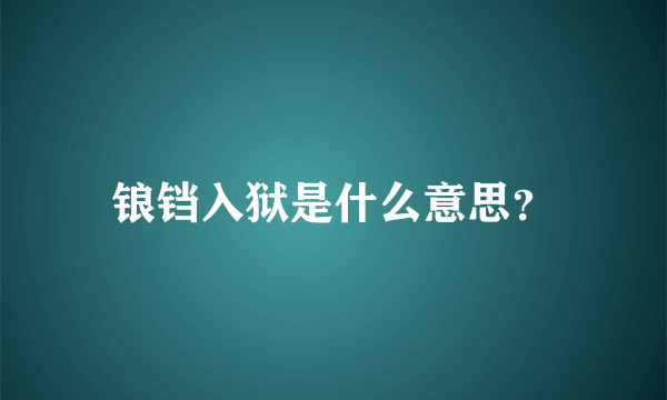 锒铛入狱是什么意思？