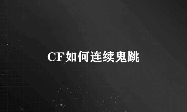 CF如何连续鬼跳