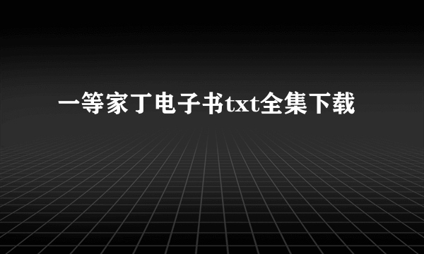 一等家丁电子书txt全集下载