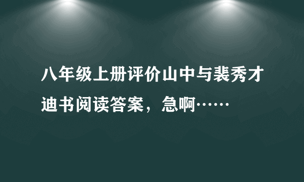 八年级上册评价山中与裴秀才迪书阅读答案，急啊……