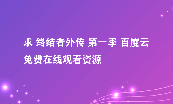 求 终结者外传 第一季 百度云免费在线观看资源