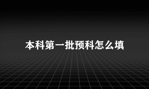 本科第一批预科怎么填