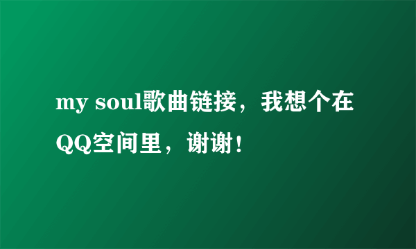 my soul歌曲链接，我想个在QQ空间里，谢谢！