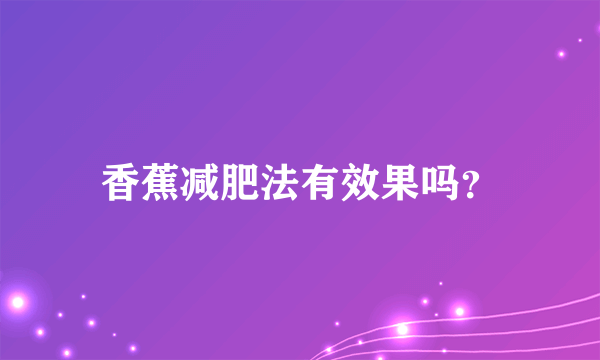 香蕉减肥法有效果吗？