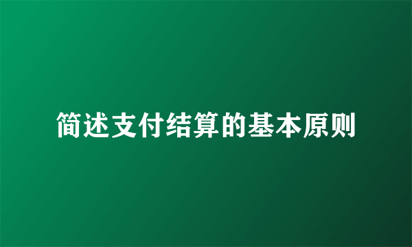 简述支付结算的基本原则