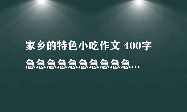 家乡的特色小吃作文 400字 急急急急急急急急急急急急急急急