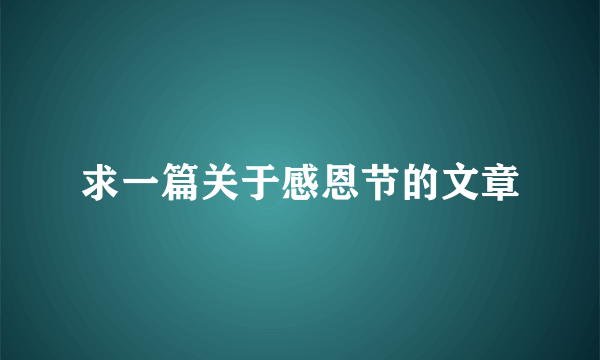 求一篇关于感恩节的文章