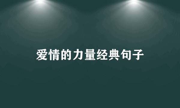 爱情的力量经典句子