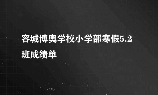 容城博奥学校小学部寒假5.2班成绩单