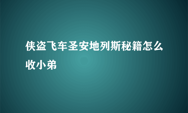 侠盗飞车圣安地列斯秘籍怎么收小弟