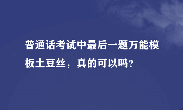 普通话考试中最后一题万能模板土豆丝，真的可以吗？