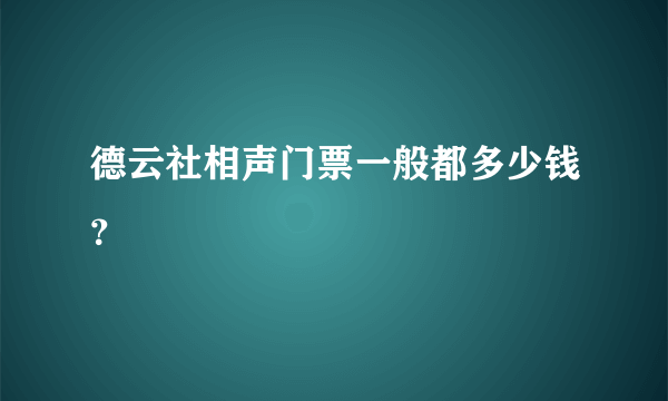 德云社相声门票一般都多少钱？