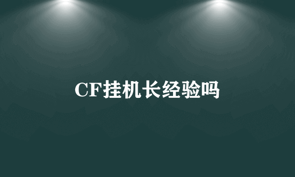 CF挂机长经验吗