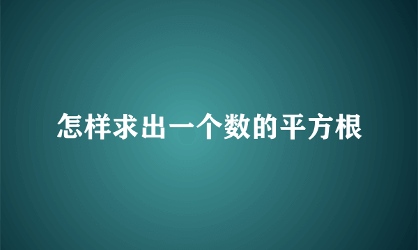 怎样求出一个数的平方根