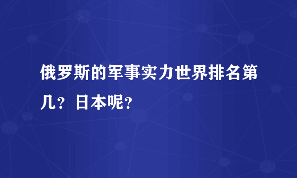 俄罗斯的军事实力世界排名第几？日本呢？