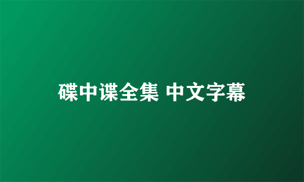 碟中谍全集 中文字幕