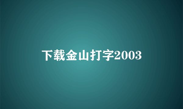 下载金山打字2003