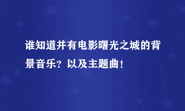 谁知道并有电影曙光之城的背景音乐？以及主题曲！