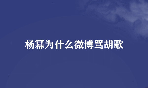 杨幂为什么微博骂胡歌