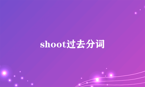 shoot过去分词