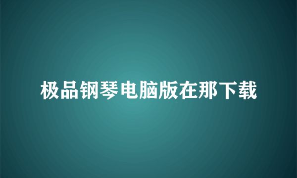 极品钢琴电脑版在那下载