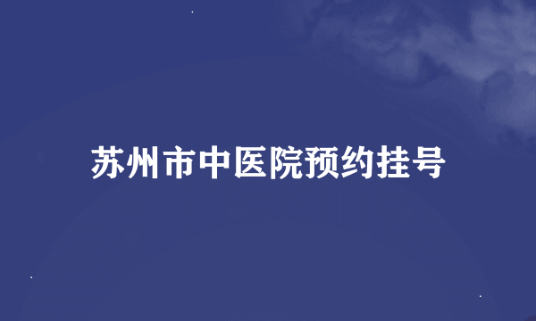 苏州市中医院预约挂号