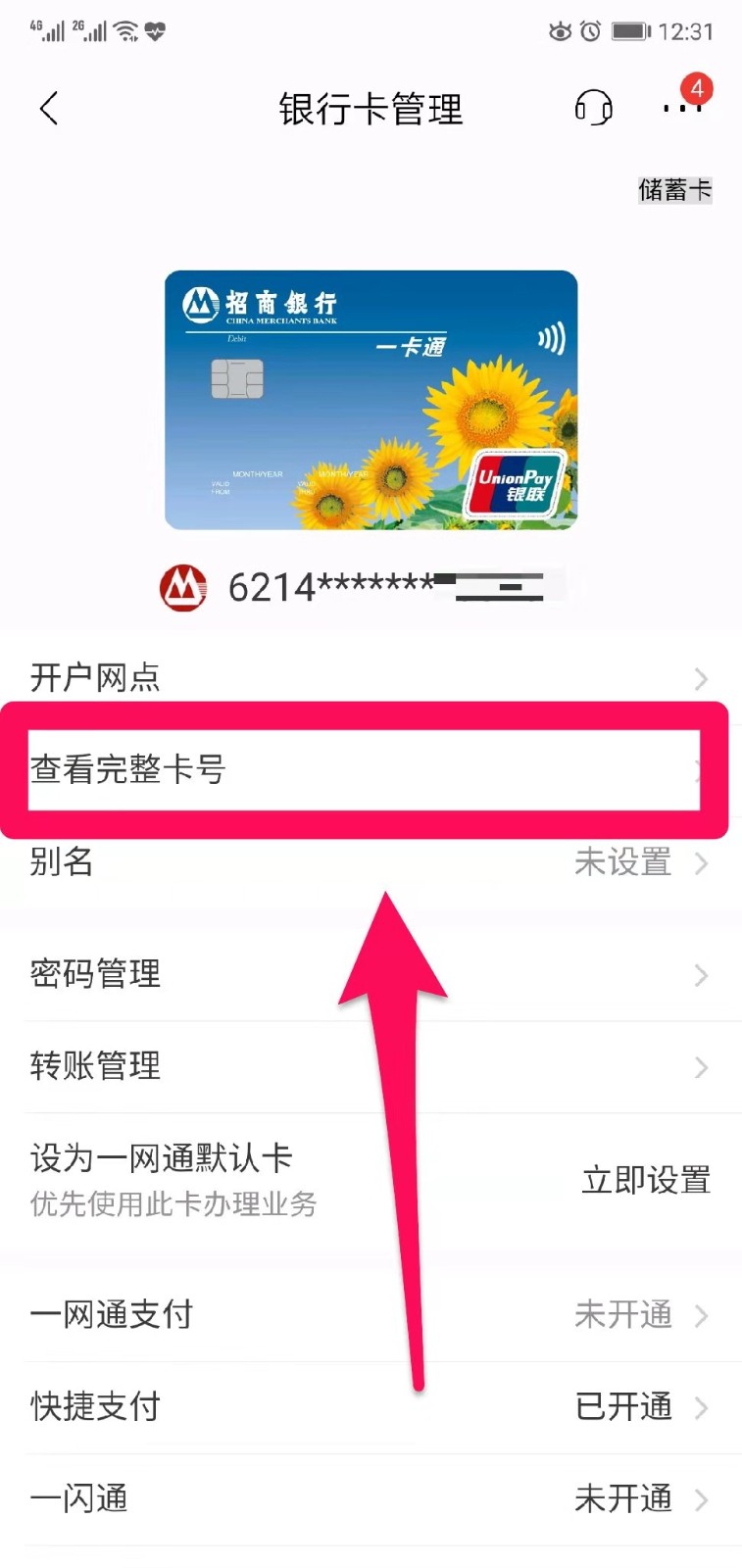 招行app怎么看银行卡号