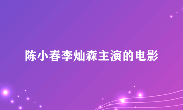 陈小春李灿森主演的电影