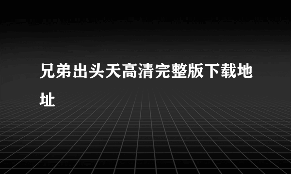 兄弟出头天高清完整版下载地址