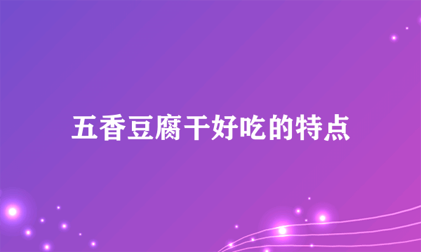 五香豆腐干好吃的特点