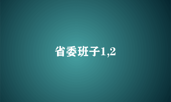 省委班子1,2