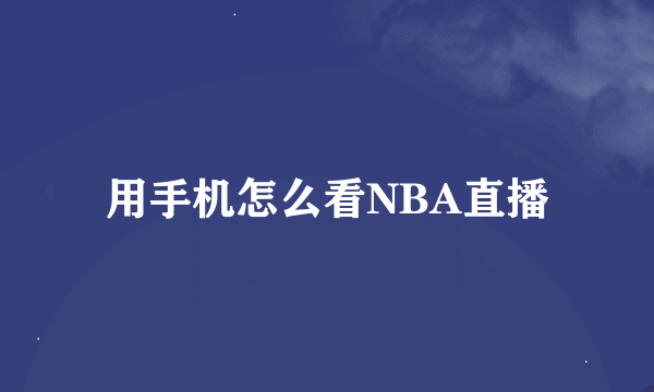 用手机怎么看NBA直播