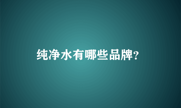 纯净水有哪些品牌？