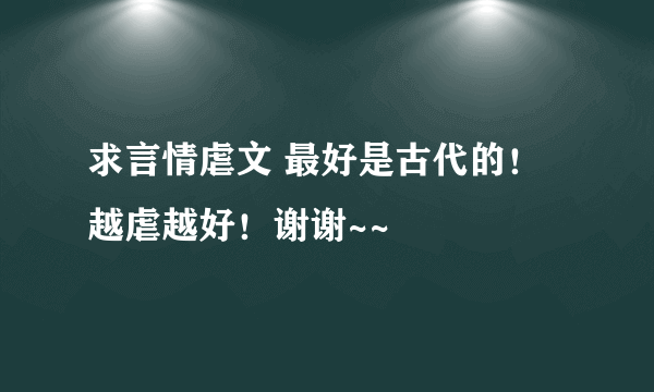 求言情虐文 最好是古代的！越虐越好！谢谢~~