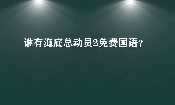 谁有海底总动员2免费国语？