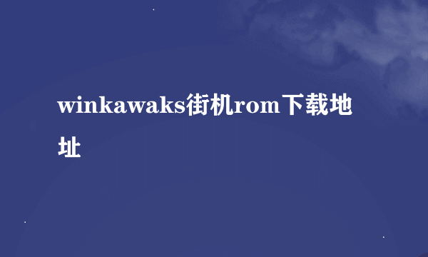 winkawaks街机rom下载地址