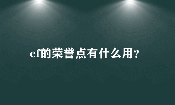 cf的荣誉点有什么用？