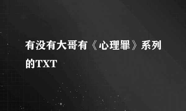 有没有大哥有《心理罪》系列的TXT