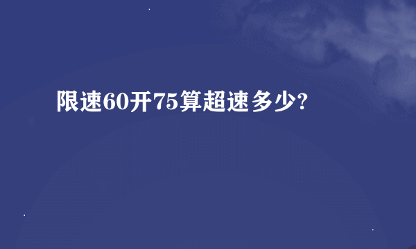 限速60开75算超速多少?