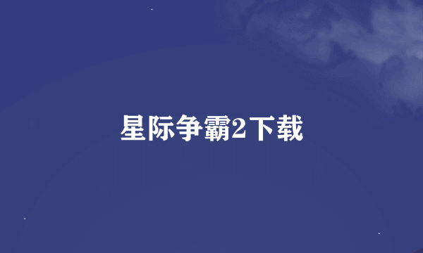 星际争霸2下载