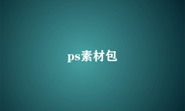 ps素材包