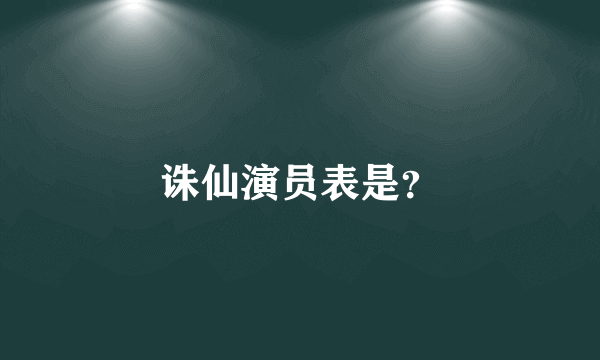 诛仙演员表是？