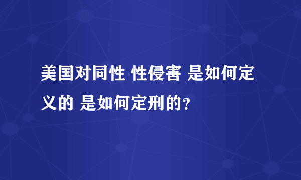 美国对同性 性侵害 是如何定义的 是如何定刑的？