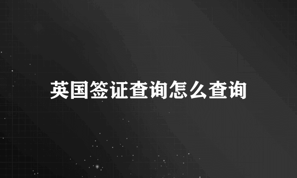 英国签证查询怎么查询