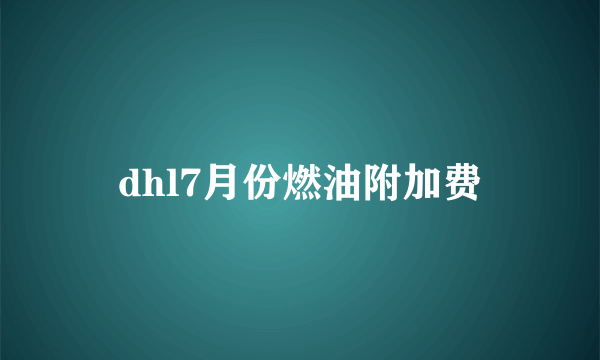 dhl7月份燃油附加费